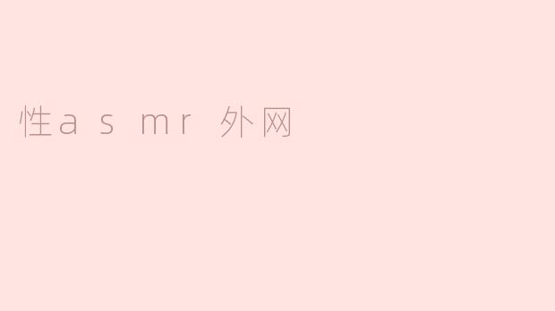 性asmr外网