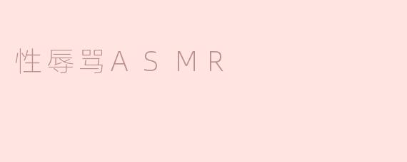 性辱骂ASMR