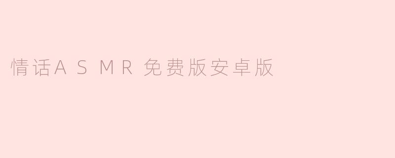 情话ASMR免费版安卓版