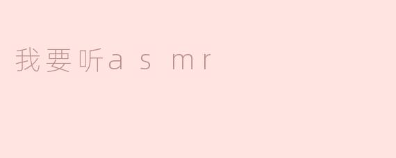 我想听ASMR，有什么推荐的视频或音频吗？