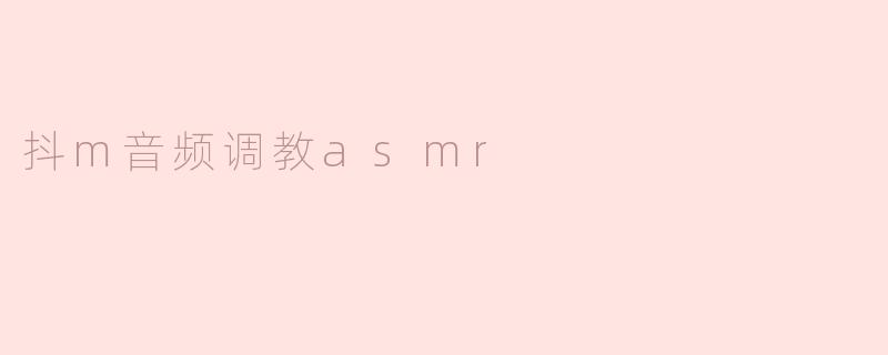抖m音频调教asmr