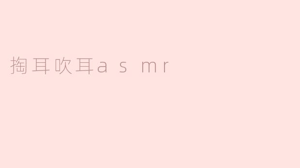 掏耳吹耳asmr