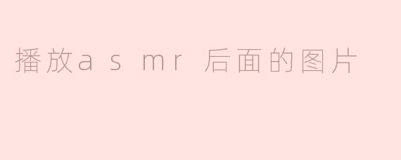 播放asmr后面的图片