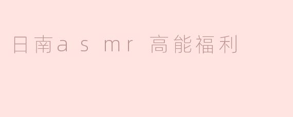 日南asmr高能福利