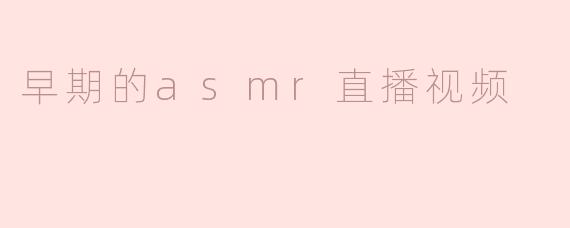 早期的asmr直播视频