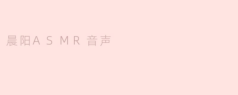晨阳ASMR音声