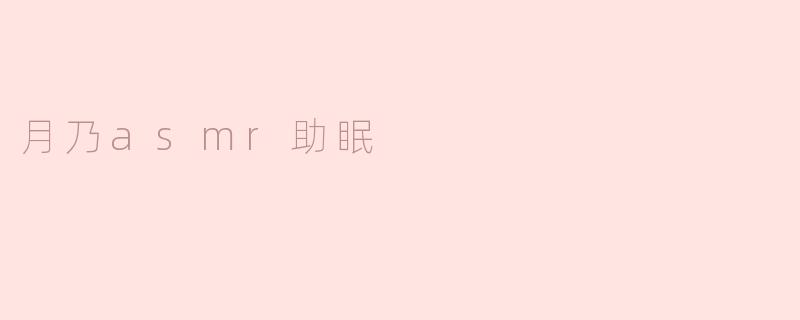月乃asmr助眠