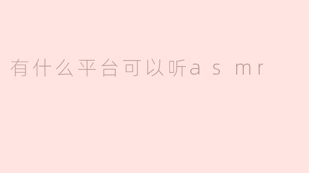 有什么平台可以听asmr