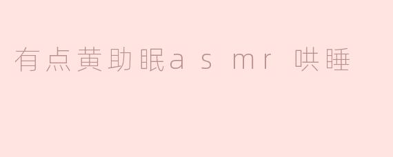 有点黄助眠asmr哄睡