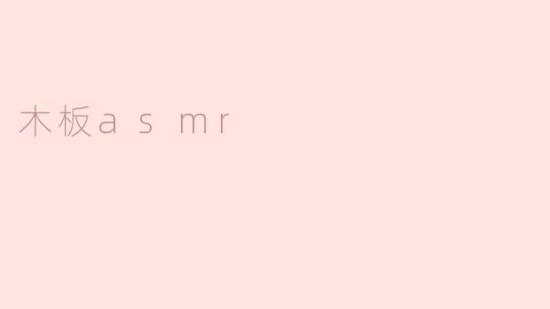 木板asmr