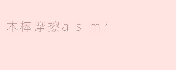 为什么木棒摩擦的ASMR声音会让人感到放松？