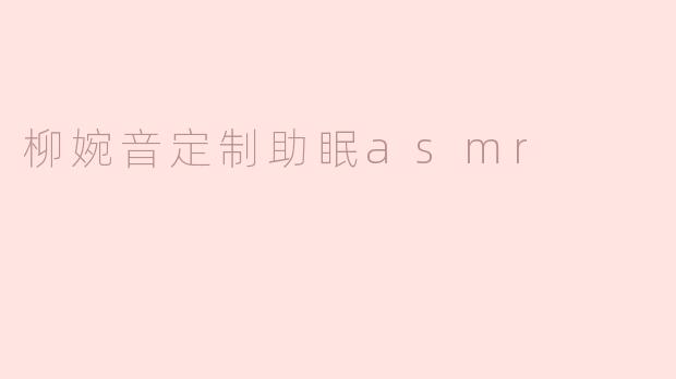 柳婉音定制助眠asmr