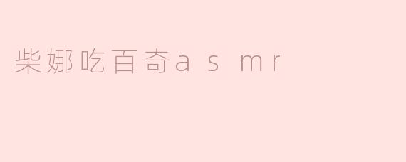 柴娜吃百奇asmr