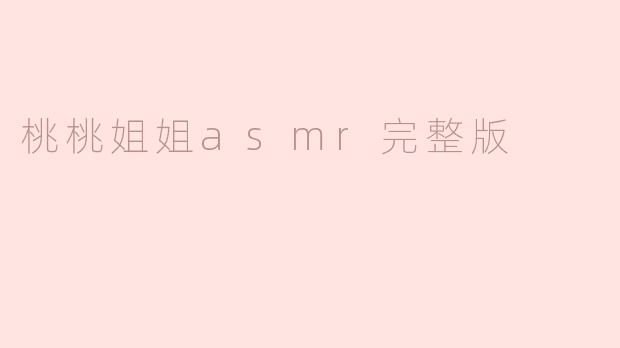 桃桃姐姐asmr完整版