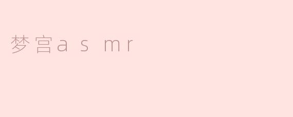 梦宫asmr