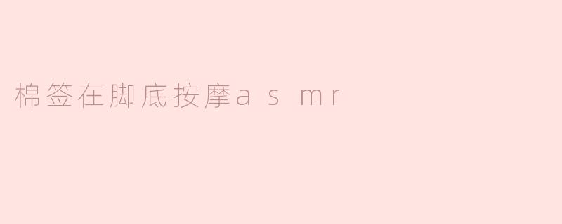 棉签在脚底按摩asmr
