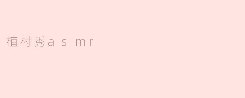 植村秀asmr