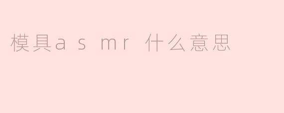 模具asmr什么意思