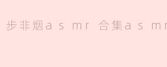 在哪里可以在线收听步非烟的ASMR合集？