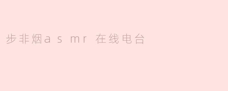 步非烟asmr在线电台