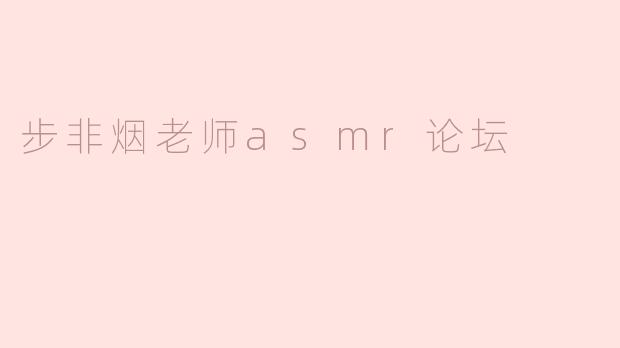 步非烟老师的ASMR作品在哪里可以下载或讨论？有专门的论坛吗？
