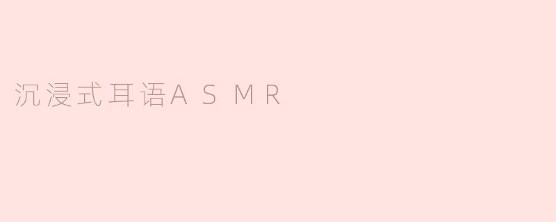 「耳畔密语：沉浸式ASMR如何用声音治愈你的神经」