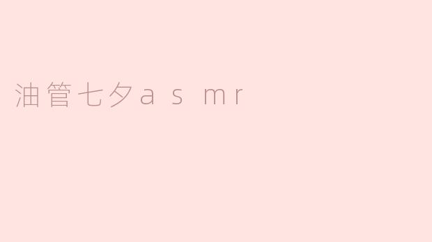 油管七夕asmr