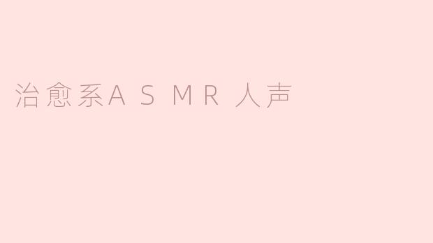 治愈系ASMR人声