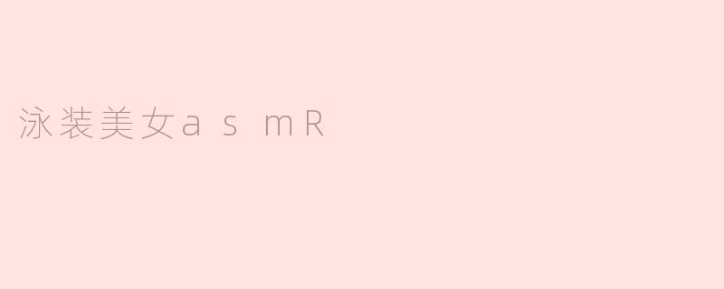 泳装美女asmR