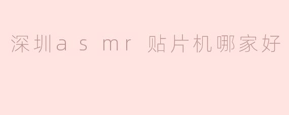 深圳asmr贴片机哪家好