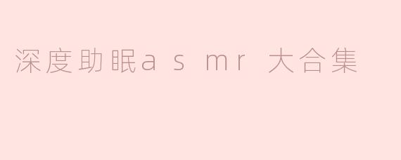 深度助眠asmr大合集