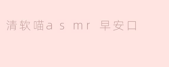 《清软喵ASMR早安口：唤醒身心的温柔声波疗愈》