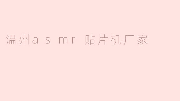 温州asmr贴片机厂家
