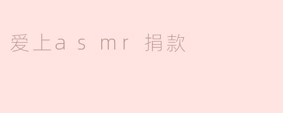 爱上asmr捐款