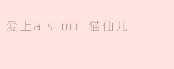 爱上asmr猫仙儿