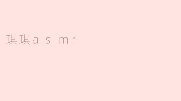 琪琪asmr