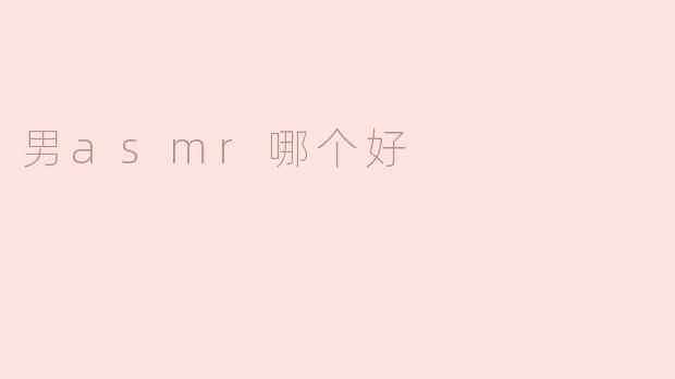 男asmr哪个好