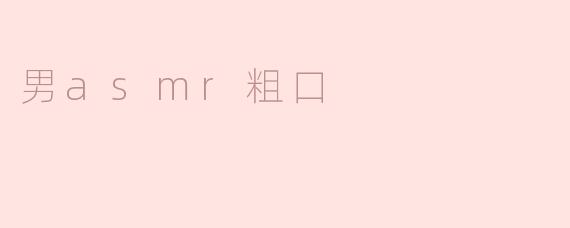 有没有适合放松的男性ASMR视频推荐？最好带点粗口的那种，听起来比较真实解压。
