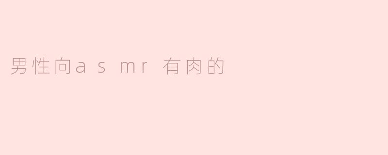 男性向asmr有肉的