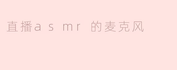 直播asmr的麦克风