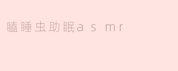 瞌睡虫助眠asmr