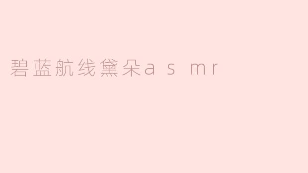 碧蓝航线黛朵asmr