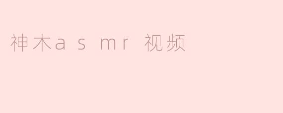 神木asmr视频