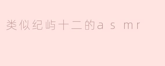 你制作的“纪屿十二”风格ASMR视频中，那些细腻的环境音效是如何采集的？会使用特殊的收音设备吗？