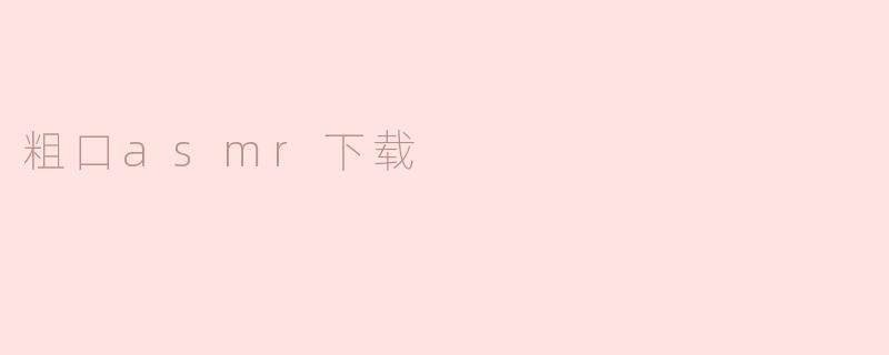 粗口asmr下载