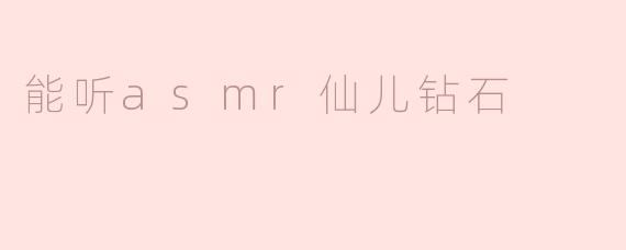 能听asmr仙儿钻石