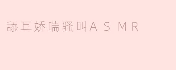舔耳娇喘骚叫ASMR