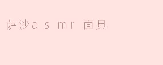 萨沙asmr面具