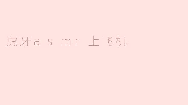 虎牙asmr上飞机