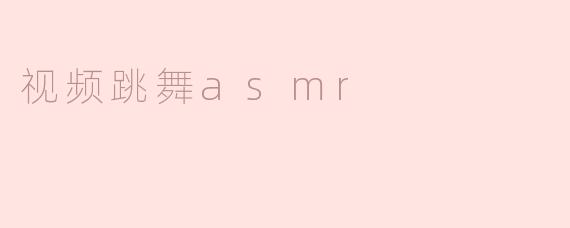 视频跳舞asmr